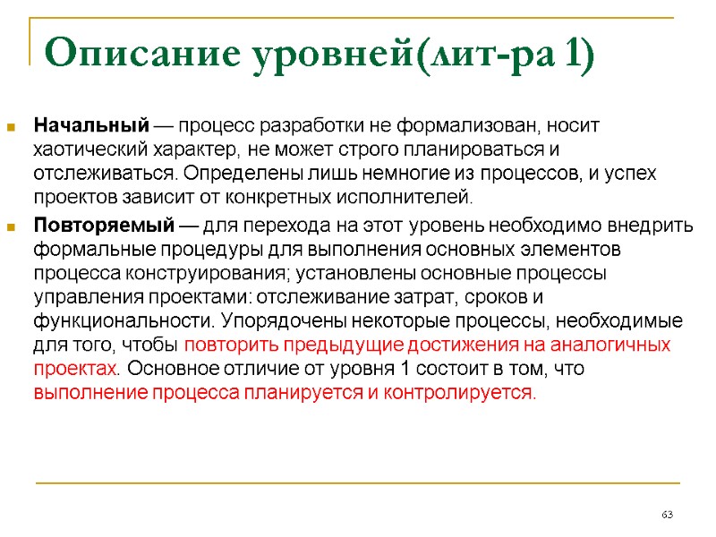 Описание уровней(лит-ра 1) Начальный — процесс разработки не формализован, носит хаотический характер, не может Описание уровней(лит-ра 1) Начальный — процесс разработки не формализован, носит хаотический характер, не может